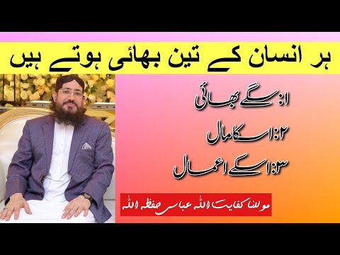 (340) Har Insan Ke Teen Bhai Hote Hy || SoutUlQuran