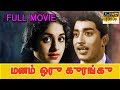 Manam Oru Kurangu மனம் ஒரு குரங்கு Tamil Full Movie Cho Ramaswamy R Muth