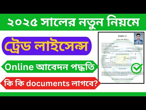 Trade License Apply Online in West Bengal 2025 | Step -by-Step Guide for Any Business
