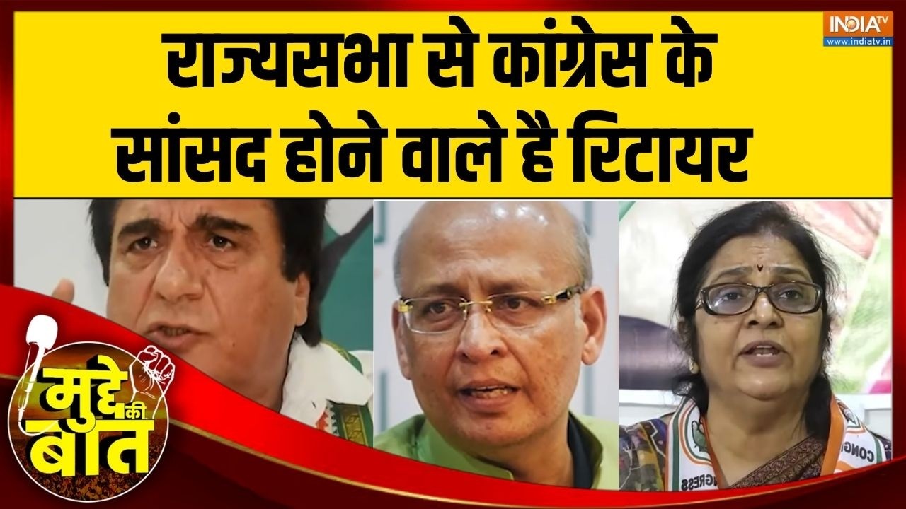 Mudde Ki Baat: राज्यसभा से कांग्रेस के कई सांसद होने वाले है र?