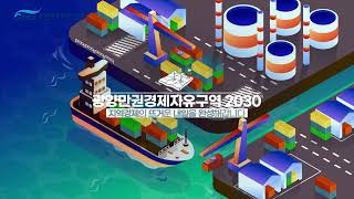 2022 광양만권경제자유구역 홍보캠페인(여수mbc)