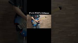 ダンス・デカダンス弾いてみた！ #ギター #弾いてみた #chevon