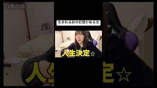 生まれる前の記憶がある女
