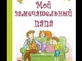 Детская книга "Мой замечательный папа" ISBN: 978-5-91921-180-8 