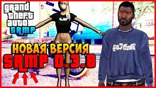 КОГДА ВЫЙДЕТ НОВАЯ ВЕРСИЯ SAMP 0.3.8