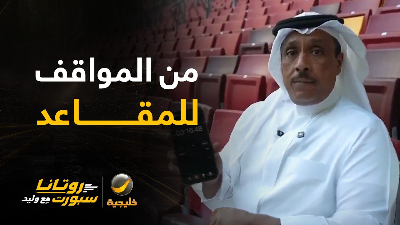 تقرير 🎥 | روتانا مع وليد في ملعب أرامكو .. كاميرا البرنامج ترصد تجربة المشجع م