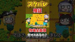 牧場を全部畑にしたら何マスになるのか検証してみた！【Stardew Valley】スターデューバレー【ゆっくり実況】スタバレ #高評価で贖罪ポイントアップ