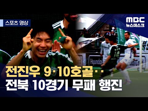 전진우 9·10호골..전북 10경기 무패 행진'