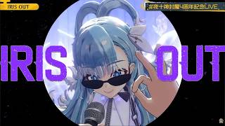 IRIS OUT - Kobo Kanaeru X Fuma (夜十神封魔 X こぼ・かなえる) Cover