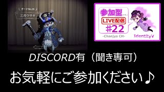 【IdentityV / 第五人格】参加型（DISCO有/聞き専可）【ゲーム実況生配信】♯22