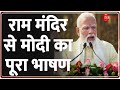 Ayodhya Ram Mandir राम मंदिर से पीएम मोदी धमाकेदा�