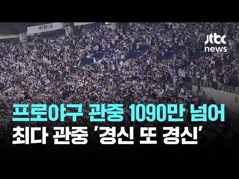 프로야구 관중 1090만 넘었다…최다 관중 '경신 또 경신'