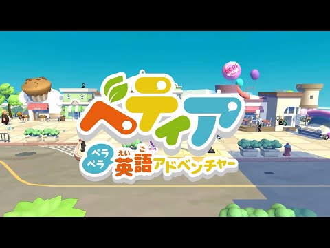 ベティア ペラペラ英語アドベンチャー