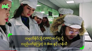 Download lagu တရုတ်နိုင်ငံရှိ OPPO စက်ရုံသို့ လည်ပတ်ခဲ့ကြတဲ့ X-Box နှင့် ဟန်သီ mp3