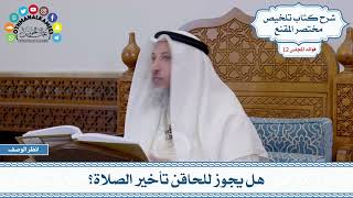 592 - هل يجوز للحاقن تأخير الصلاة؟ - عثمان الخميس