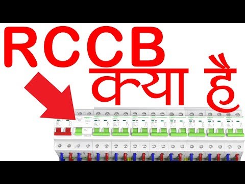 Rccb in hindi/urdu - residual current circuit breaker