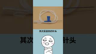 #冷知識 疼痛的秘密！針頭顏色竟然影響你的痛苦程度#shorts #short