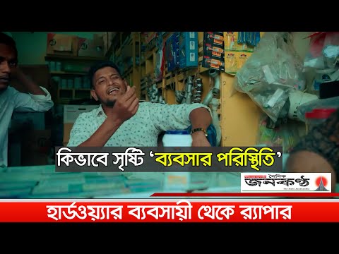 কিভাবে তৈরি হলো ব্যবসায়ী আলী হাসানের গান 