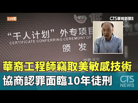 華裔工程師竊取美敏感技術　協商認罪面臨10年徒刑