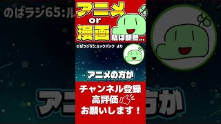 アニメと漫画どっち派?【のばまん切り抜き】#文字起こし #REC #のばまん #Shorts