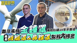 離岸風機「金鐘罩」風吹日曬25年不會壞！ 國產機艙罩、鼻錐罩製程大揭密影片示意圖