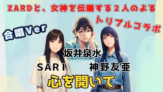 【心を開いて】ZARD、SARD、SARIによるトリプルコラボ！