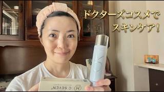 ドクターズコスメでスキンケア！
