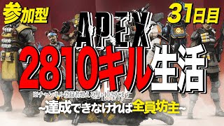 [リスナー参加型]エイペックス2810キル生活～達成できなければ全員坊主～[チャンネル登録者増える度目標数値+10]