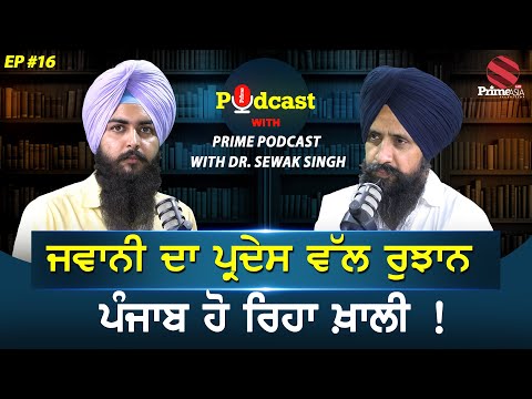 Prime Podcast (Ep-16) || ਜਵਾਨੀ ਦਾ ਪ੍ਰਦੇਸ ਵੱਲ ਰੁਝਾਨ, ਪੰਜਾਬ ਹੋ ਰਿਹਾ ਖ਼ਾਲੀ !