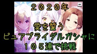 【デレステ】2020年愛を誓うピュアブライダルガシャに105連で挑戦【ガチャ】