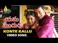 Yama Mudhuru Video Songs Konte Kallu Video Song Pruthvi Raj Priyamani Sri Balaji Video