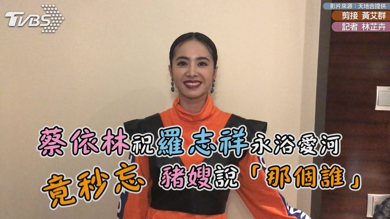 蔡依林祝羅志祥永浴愛河 竟秒忘豬嫂說「那個誰」