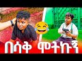 ላለመሳቅ ሞክሩ TIKTOK VIDEOS ETHIOPIAN TIKTOK HABESHA FUNNY Ethiopian Ethiotiktok