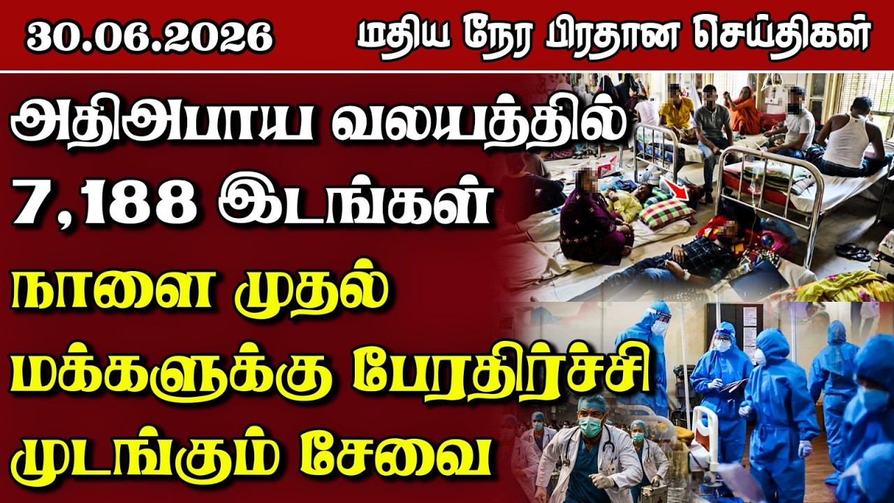 இலங்கையின் மதிய நேர பிரதான செய்திகள் - 30.06.2026 | Sri Lanka Tamil News