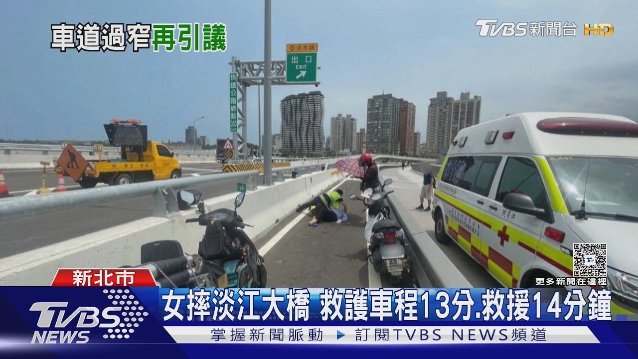 淡江大橋女騎士自摔「救護耗時30分鐘」　車道太窄遭質疑