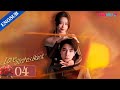 Love Strikes Back EP04 Rich Lady Fell For Her Bodyguard After Her Fiance Cheated On Her YOUKU