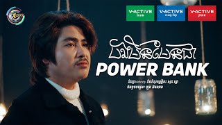 បងមិនមែនជា Power Bank | វង្ស ថាណាន់ [ OFFICIAL VIDEO ]