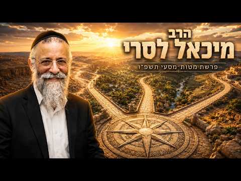 הרב מיכאל לסרי | פרשת מטות מסעי תשפ"ו (2026) | עלונימייל