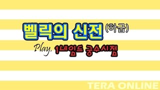 벨릭의 신전 1-3넴 궁수시점