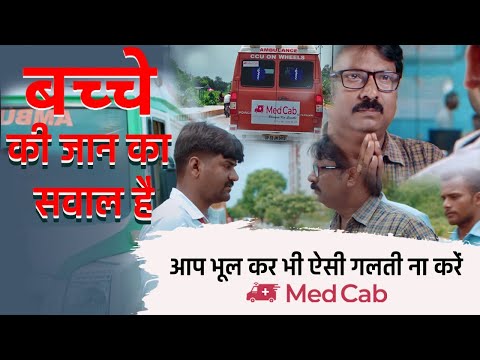 दुर्घटना में आपका भरोसेमंद साथी | MedCab App | Download Ambulance Booking  App #ambulanceservice