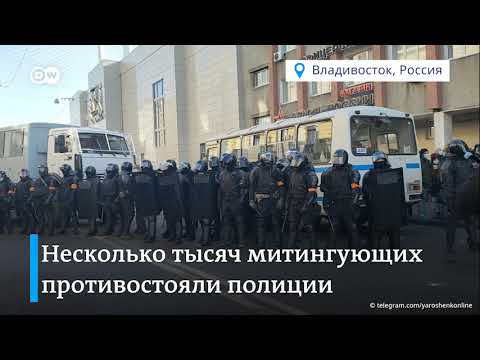 Протесты в поддержку Навального в России. Дальний Восток и Сибирь