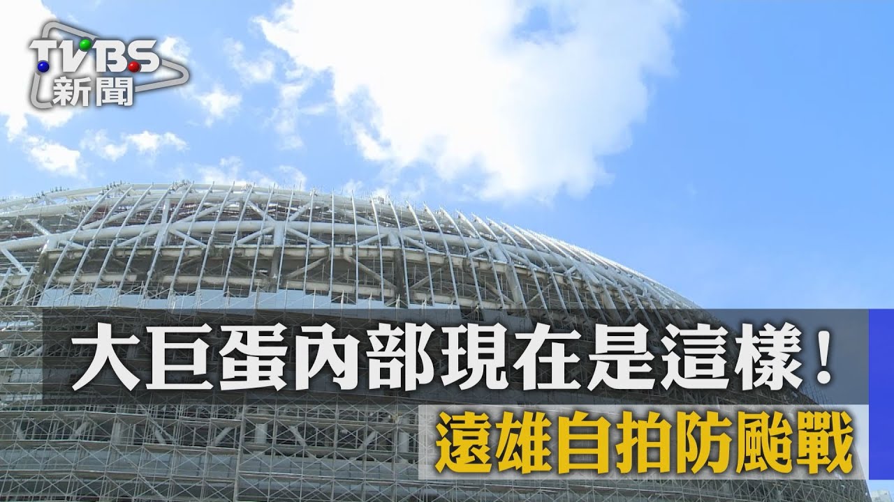 大巨蛋內部現在是這樣! 遠雄自拍防颱戰
