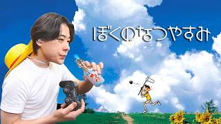 今年も夏が始まった！！！！…＃4【ぼくのなつやすみ】
