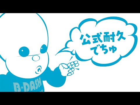 【公式耐久】B-DASH “YOUR BEST SONGS” 長距離ドライブ専用（2時間17分）