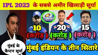 IPL 2023 के सबसे अमीर खिलाड़ी सूर्या यादव बने ।mumbai Indian playing 11