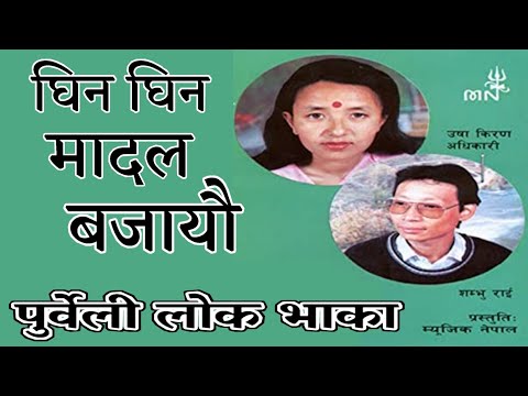 Ghin Ghin Madal - Sambhu Rai, Usha Kiran Adhikari #NRK!!!