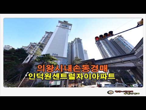 경기 의왕시 내손동 인덕원 센트럴자이 아파트 25평형 경매