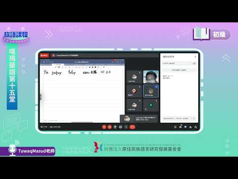 噶瑪蘭語初級第15堂 Tuwaq Masud老師0720