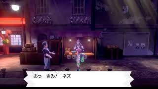 【ポケモン毒タイプ縛りの旅！】（ソードシールド）その4