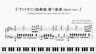 Download lagu 『チャイコフスキー：ヴァイオリン協奏曲 第１楽章 short ver.』 (Tchaikivsky, Violin Concerto, short ver. Op.35-1)(ピアノ楽譜) mp3